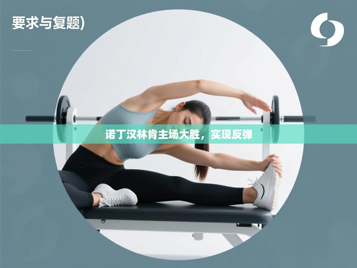 诺丁汉林肯主场大胜，实现反弹  第1张