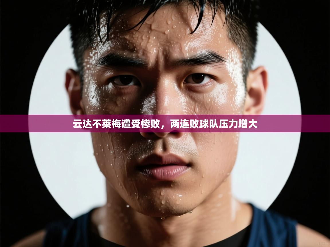 云达不莱梅遭受惨败，两连败球队压力增大
