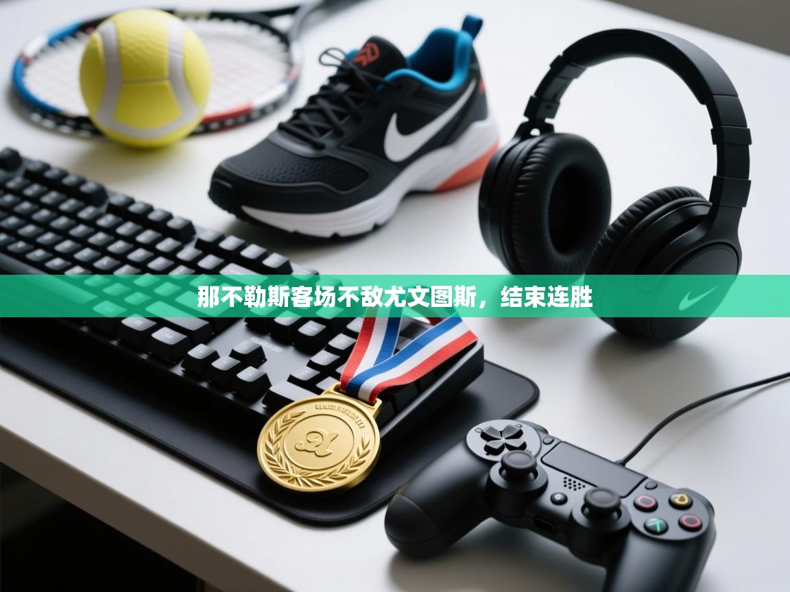 那不勒斯客场不敌尤文图斯，结束连胜  第1张