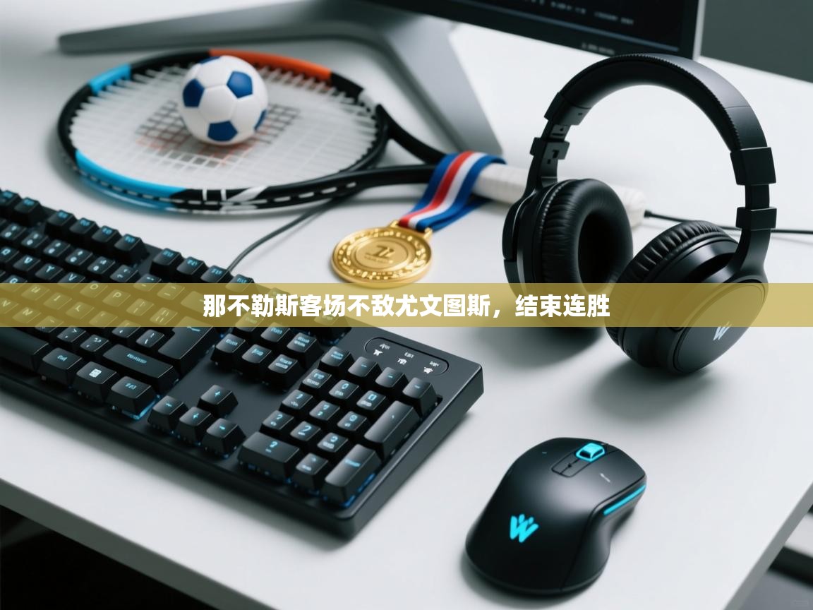 那不勒斯客场不敌尤文图斯，结束连胜  第2张