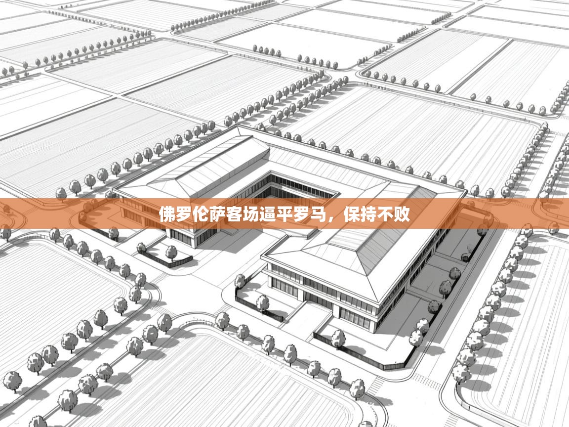 佛罗伦萨客场逼平罗马，保持不败  第1张