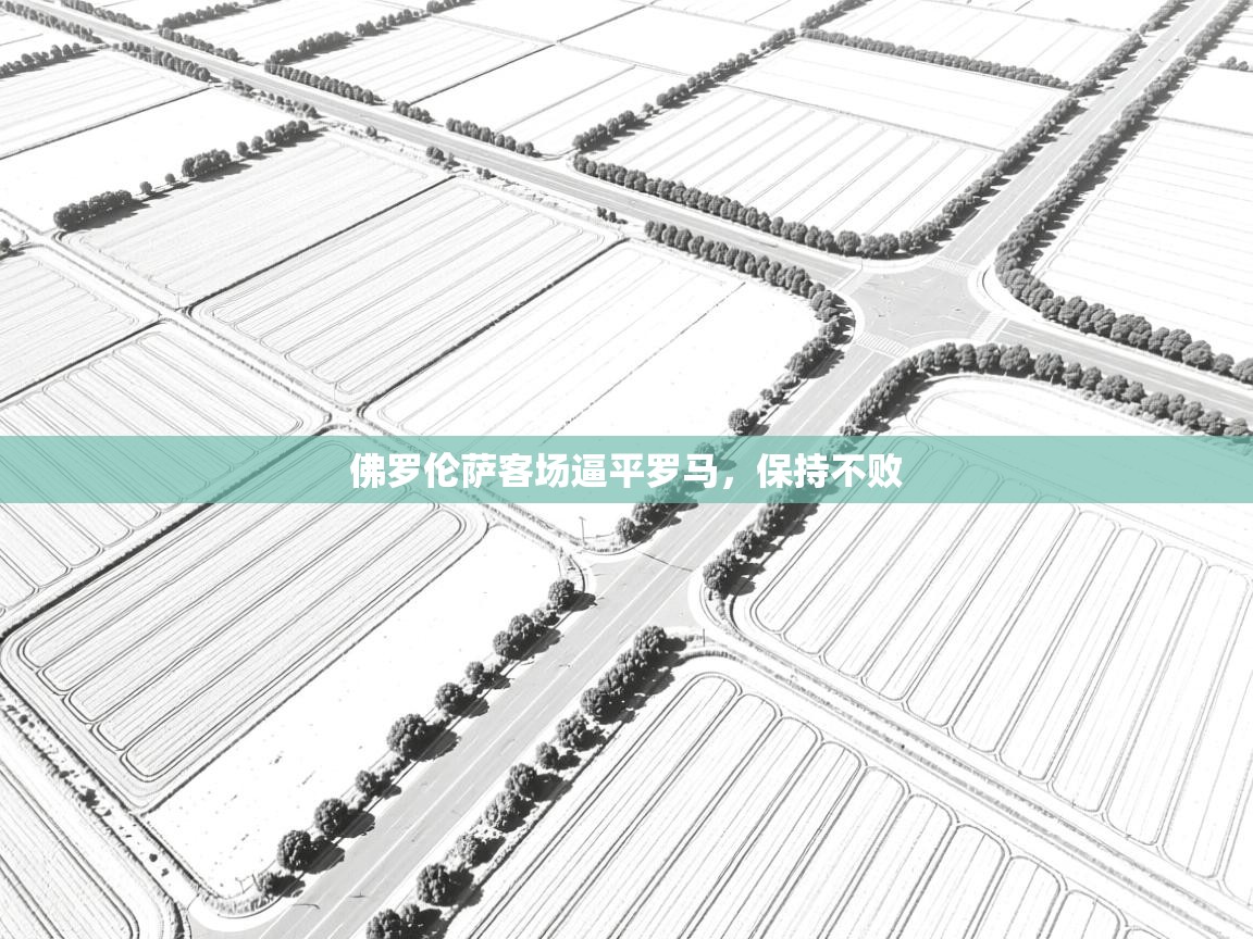 佛罗伦萨客场逼平罗马，保持不败  第2张