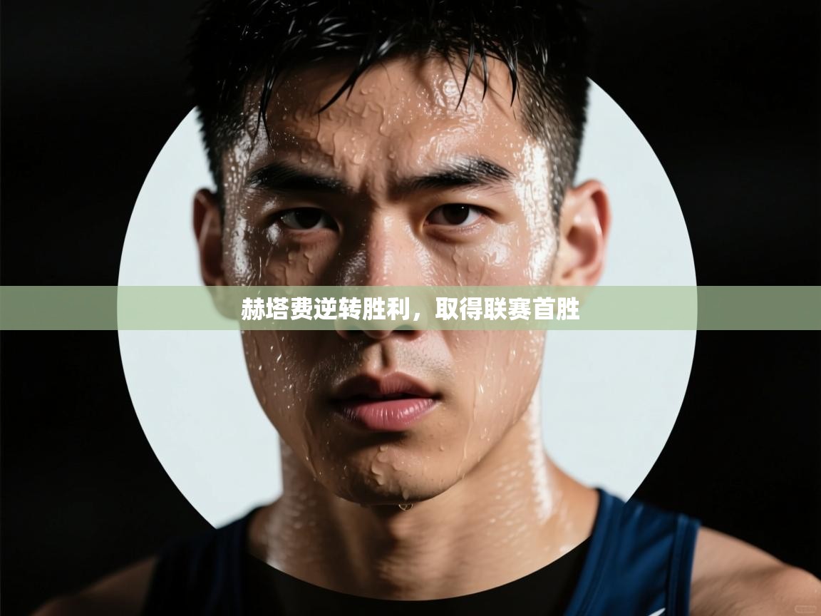 赫塔费逆转胜利，取得联赛首胜  第1张