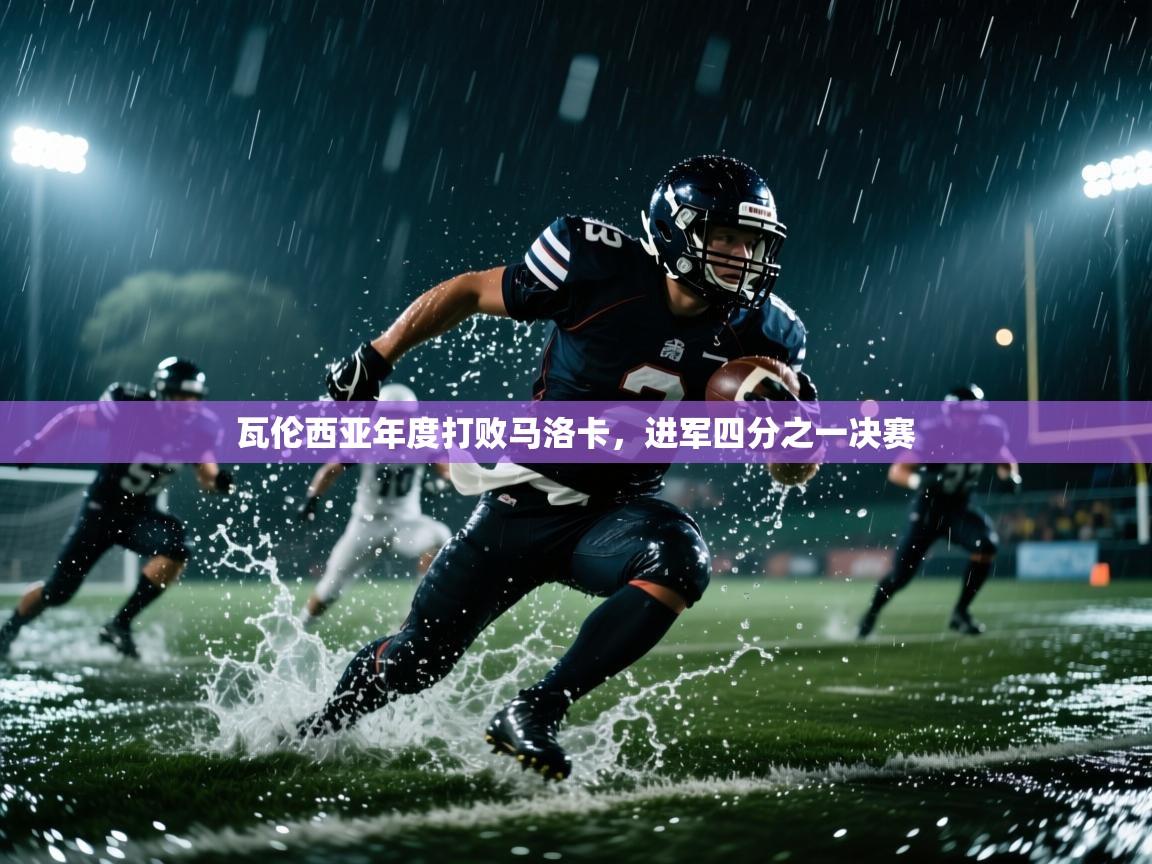 瓦伦西亚年度打败马洛卡，进军四分之一决赛