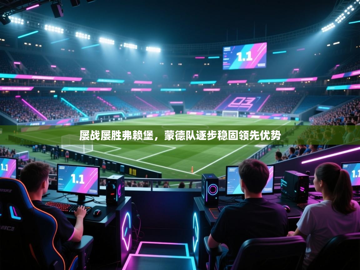 屡战屡胜弗赖堡，蒙德队逐步稳固领先优势