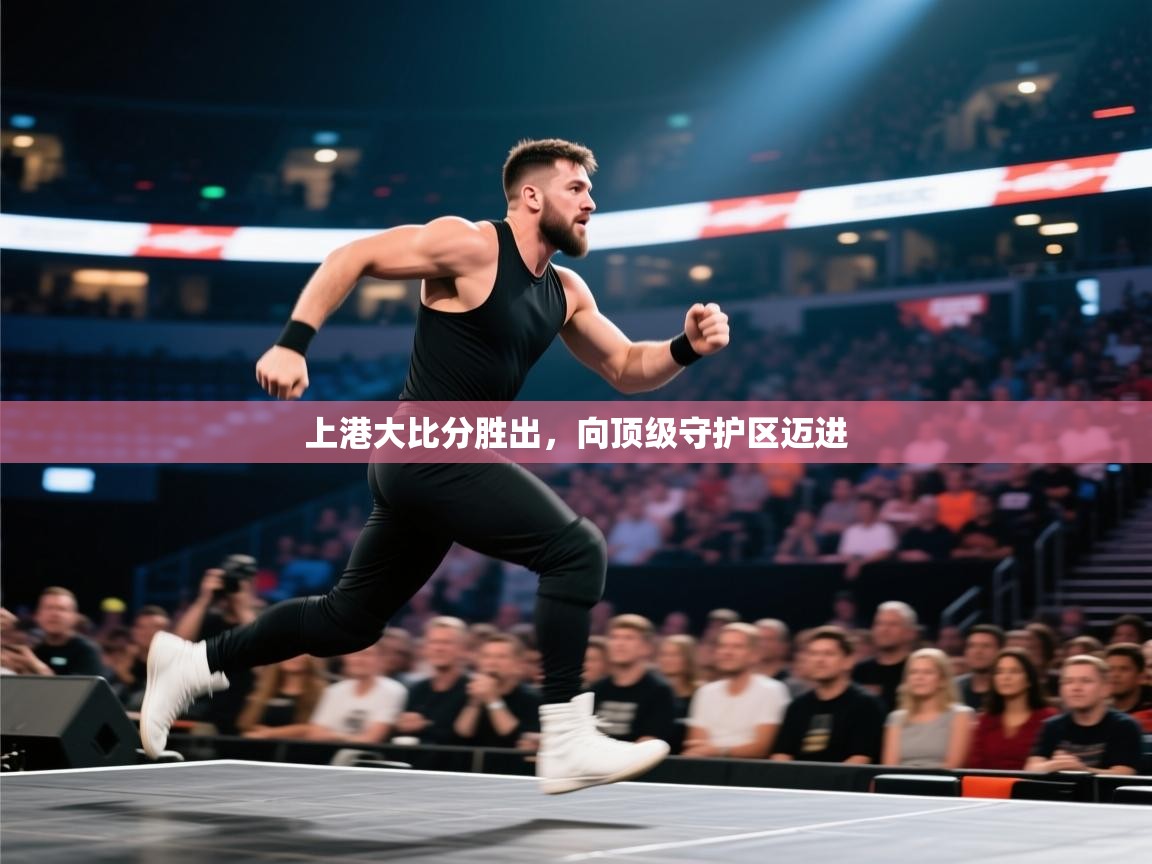 上港大比分胜出，向顶级守护区迈进