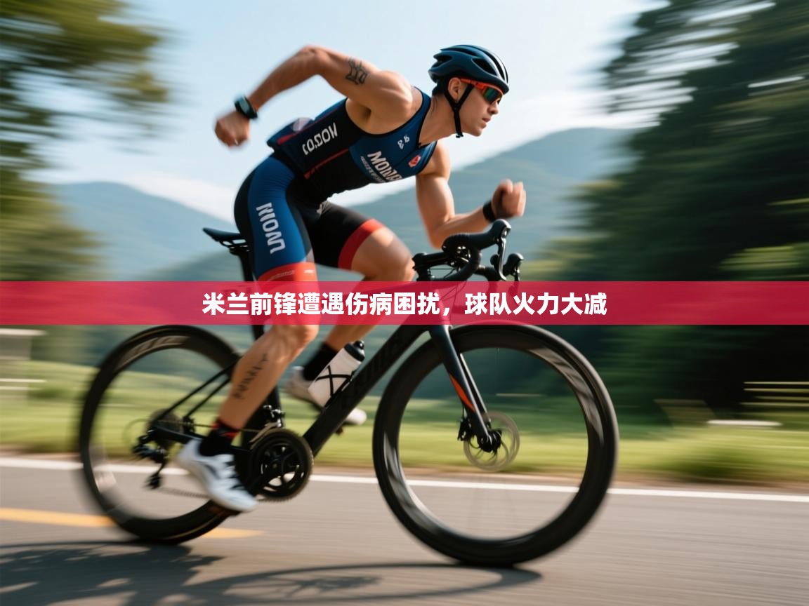 米兰前锋遭遇伤病困扰，球队火力大减