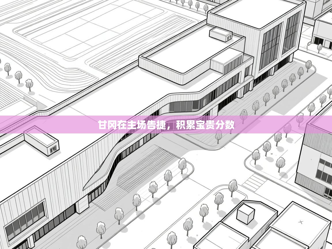 甘冈在主场告捷，积累宝贵分数