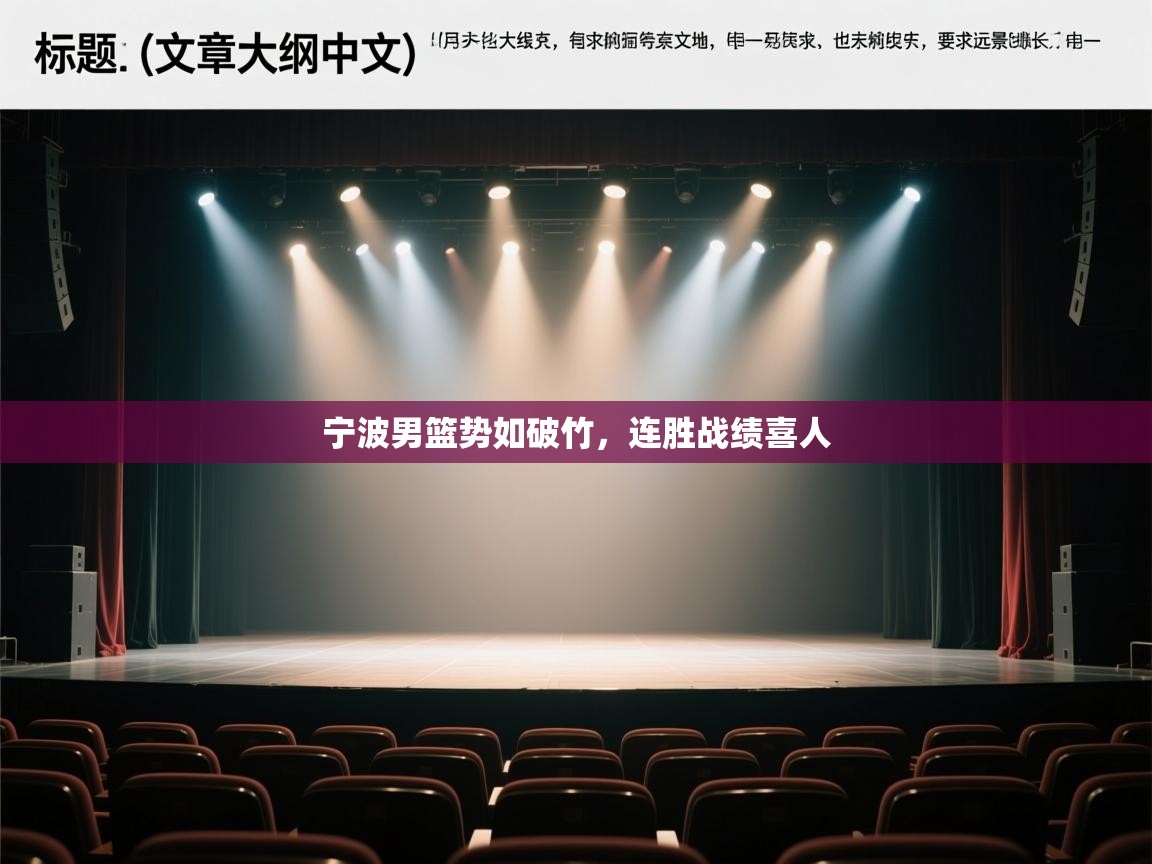 宁波男篮势如破竹，连胜战绩喜人