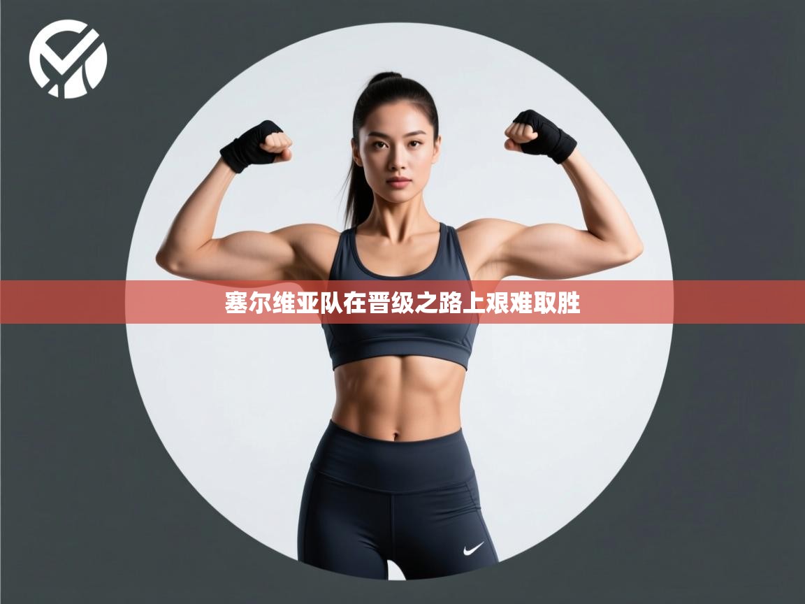 塞尔维亚队在晋级之路上艰难取胜