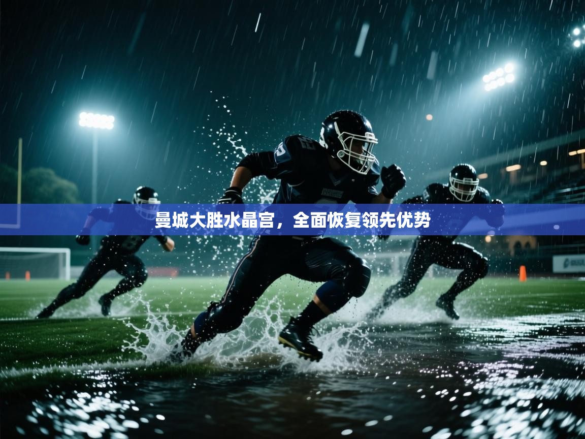 曼城大胜水晶宫,全面恢复领先优势 第1张