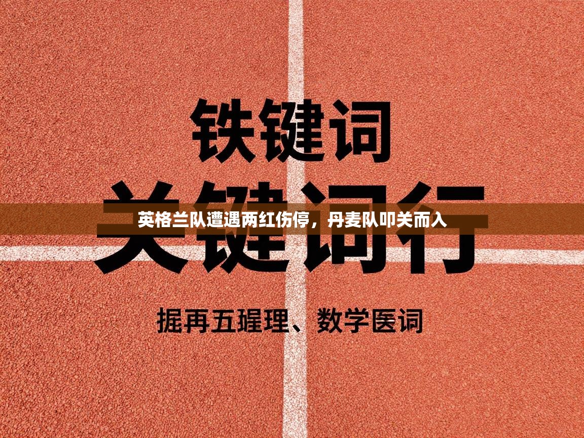 英格兰队遭遇两红伤停，丹麦队叩关而入  第1张