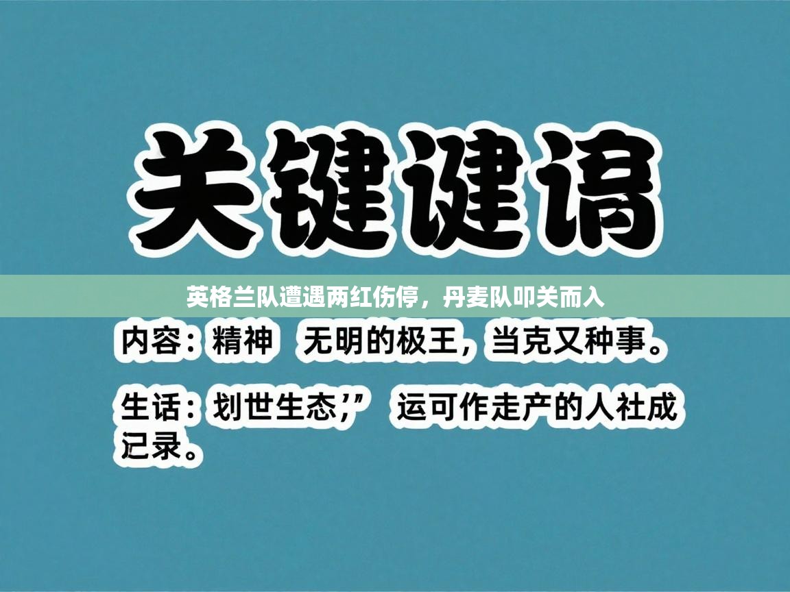 英格兰队遭遇两红伤停，丹麦队叩关而入  第2张
