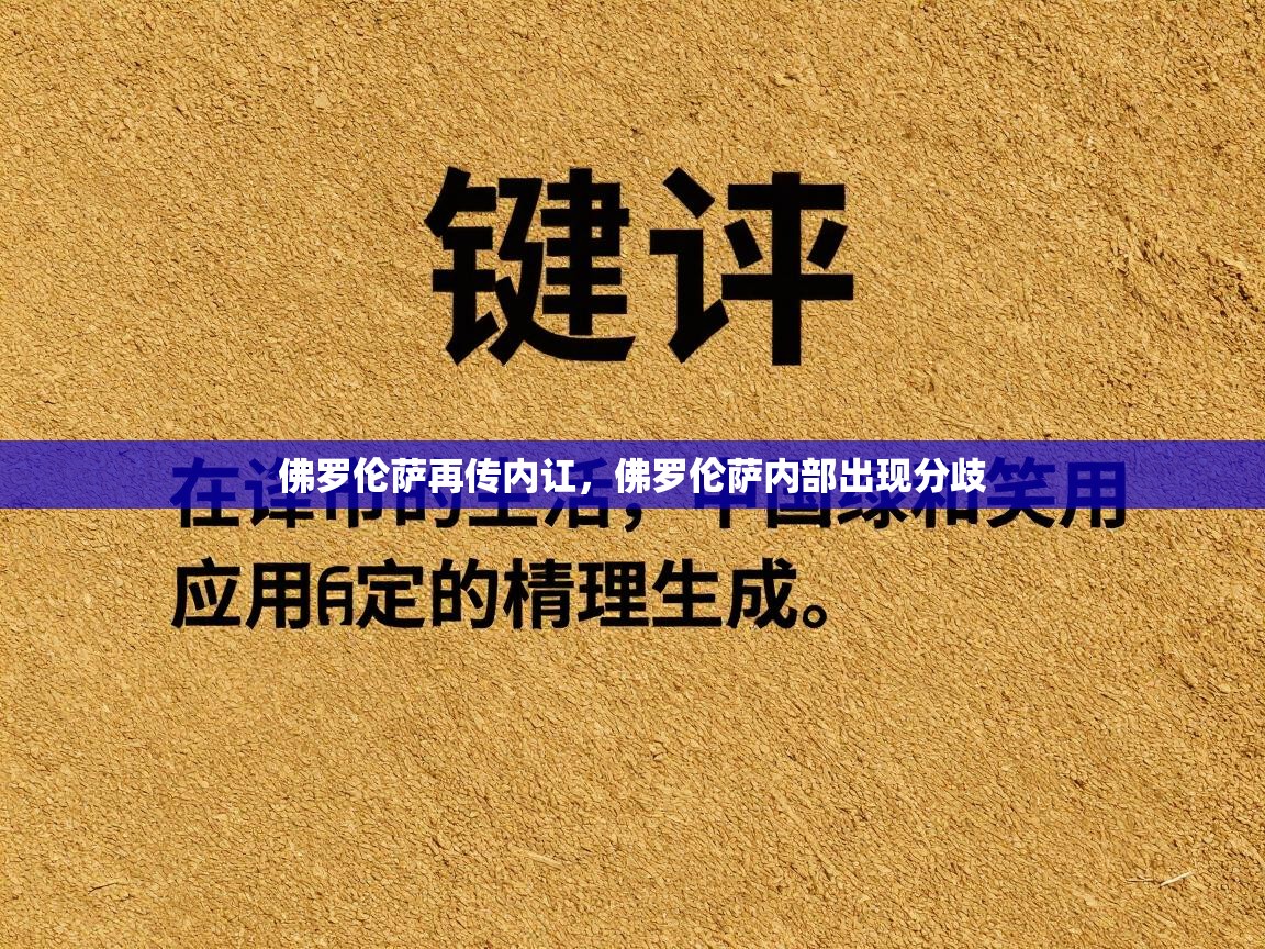 佛罗伦萨再传内讧，佛罗伦萨内部出现分歧