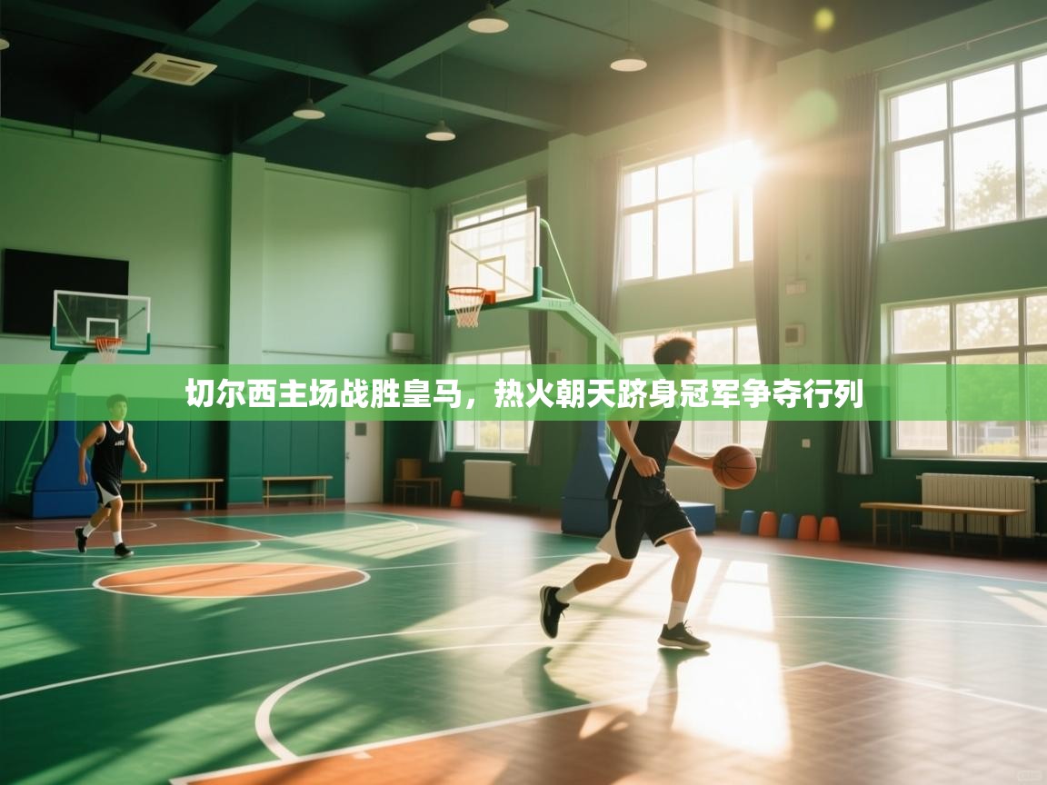 切尔西主场战胜皇马,热火朝天跻身冠军争夺行列 第1张