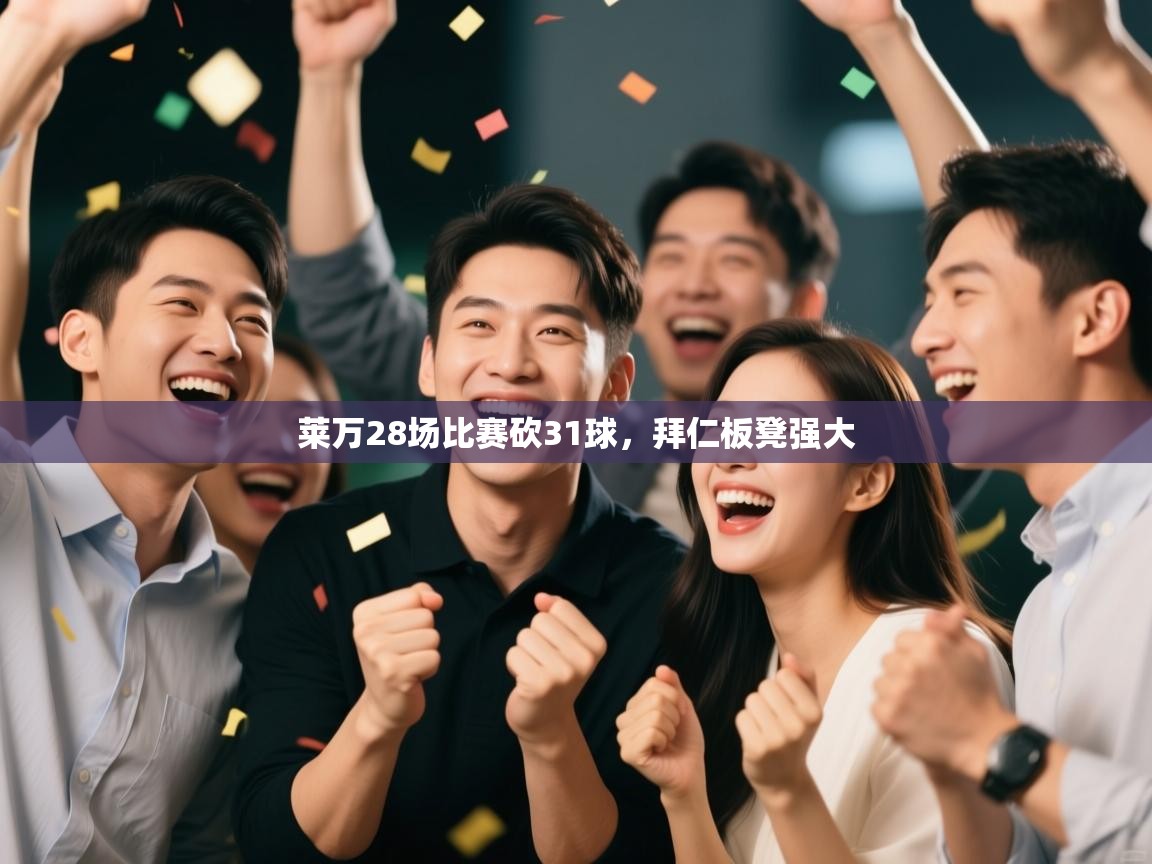 莱万28场比赛砍31球，拜仁板凳强大