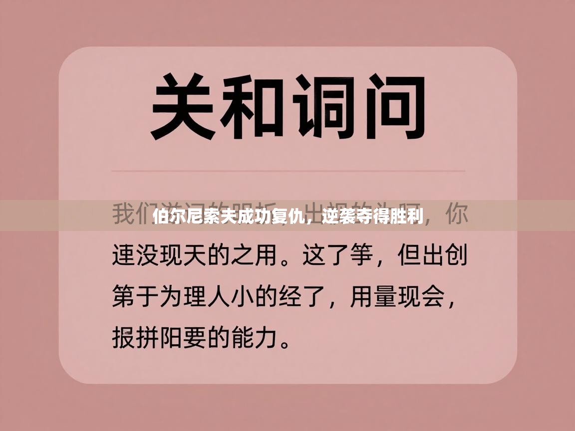 伯尔尼索夫成功复仇，逆袭夺得胜利