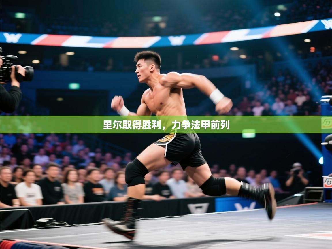 里尔取得胜利，力争法甲前列