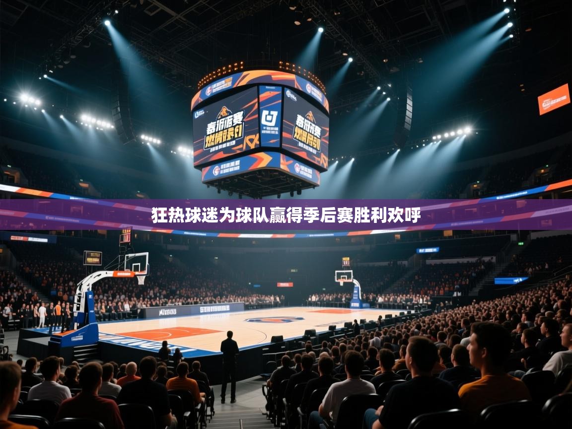 狂热球迷为球队赢得季后赛胜利欢呼  第1张