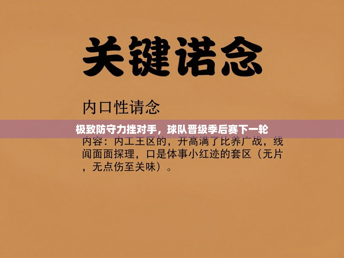 极致防守力挫对手，球队晋级季后赛下一轮  第2张
