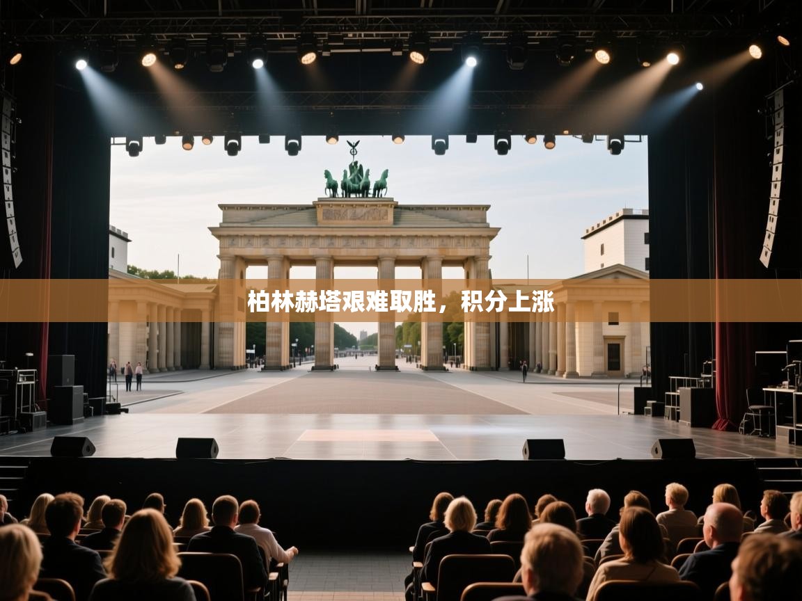 柏林赫塔艰难取胜，积分上涨