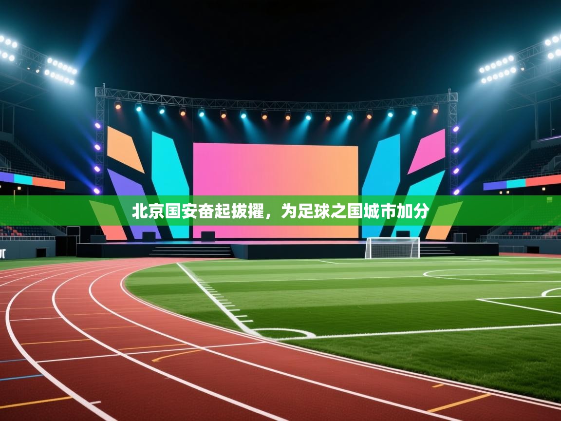 北京国安奋起拔擢，为足球之国城市加分