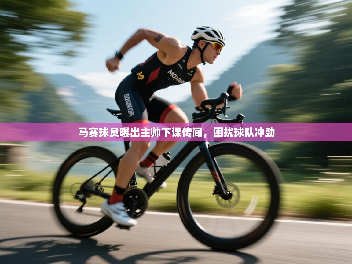 马赛球员曝出主帅下课传闻，困扰球队冲劲