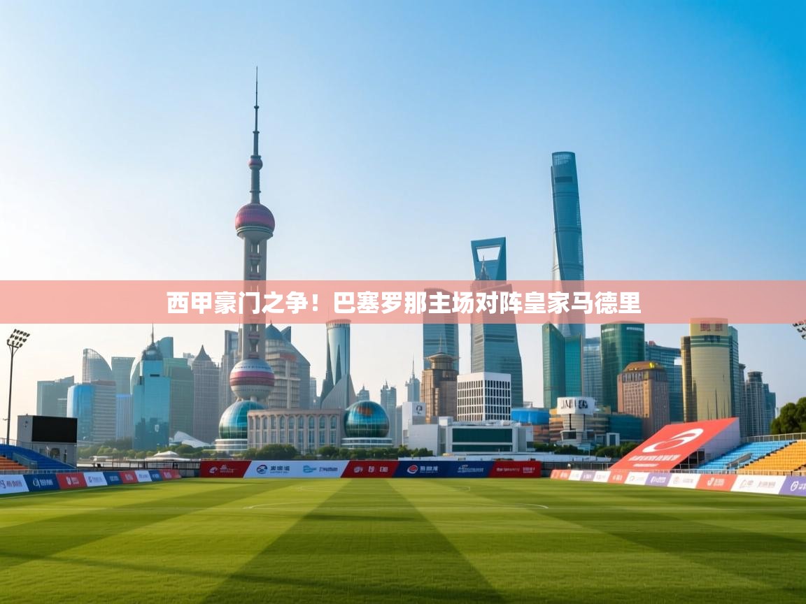 西甲豪门之争！巴塞罗那主场对阵皇家马德里  第2张