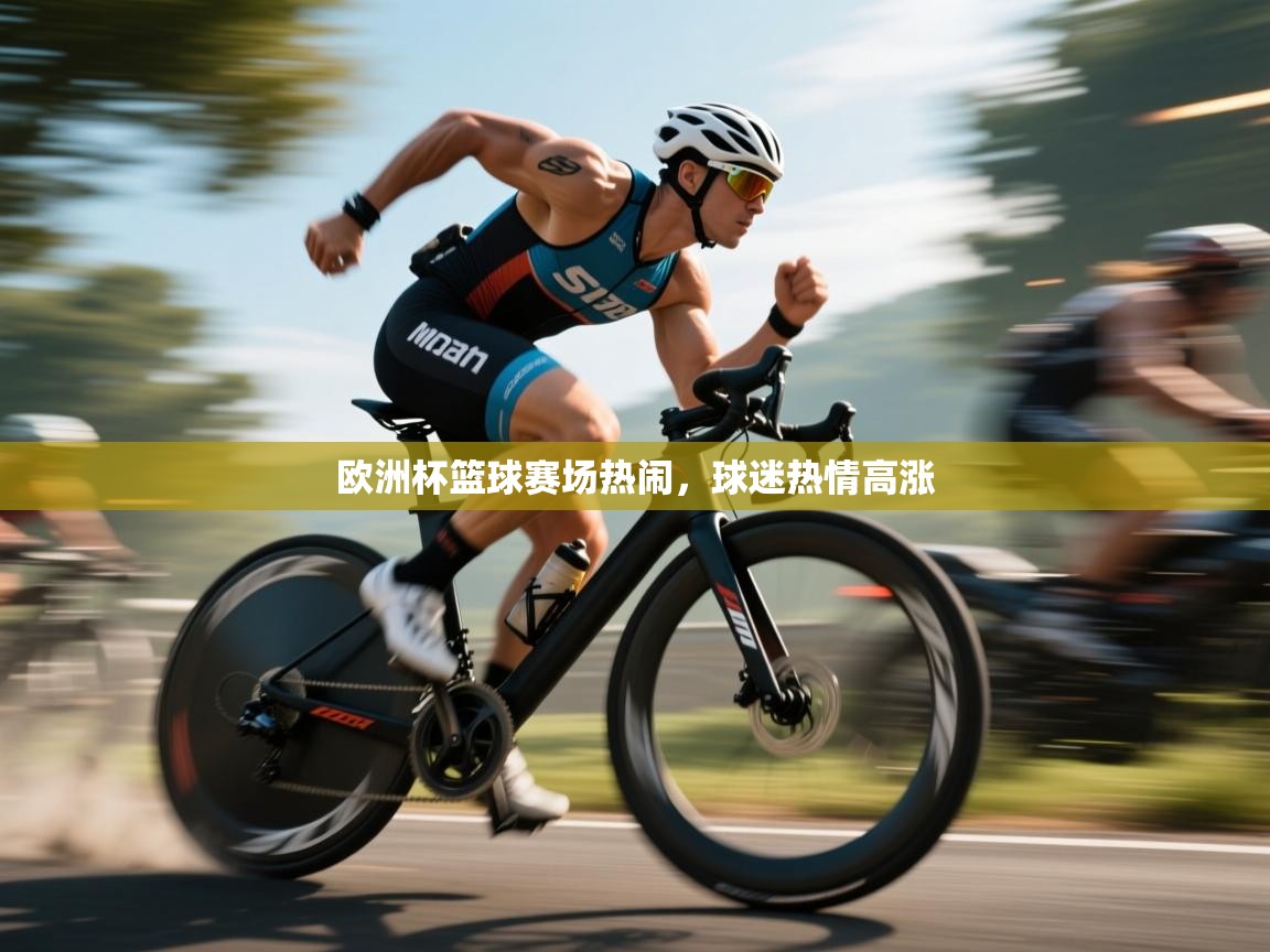欧洲杯篮球赛场热闹，球迷热情高涨  第2张