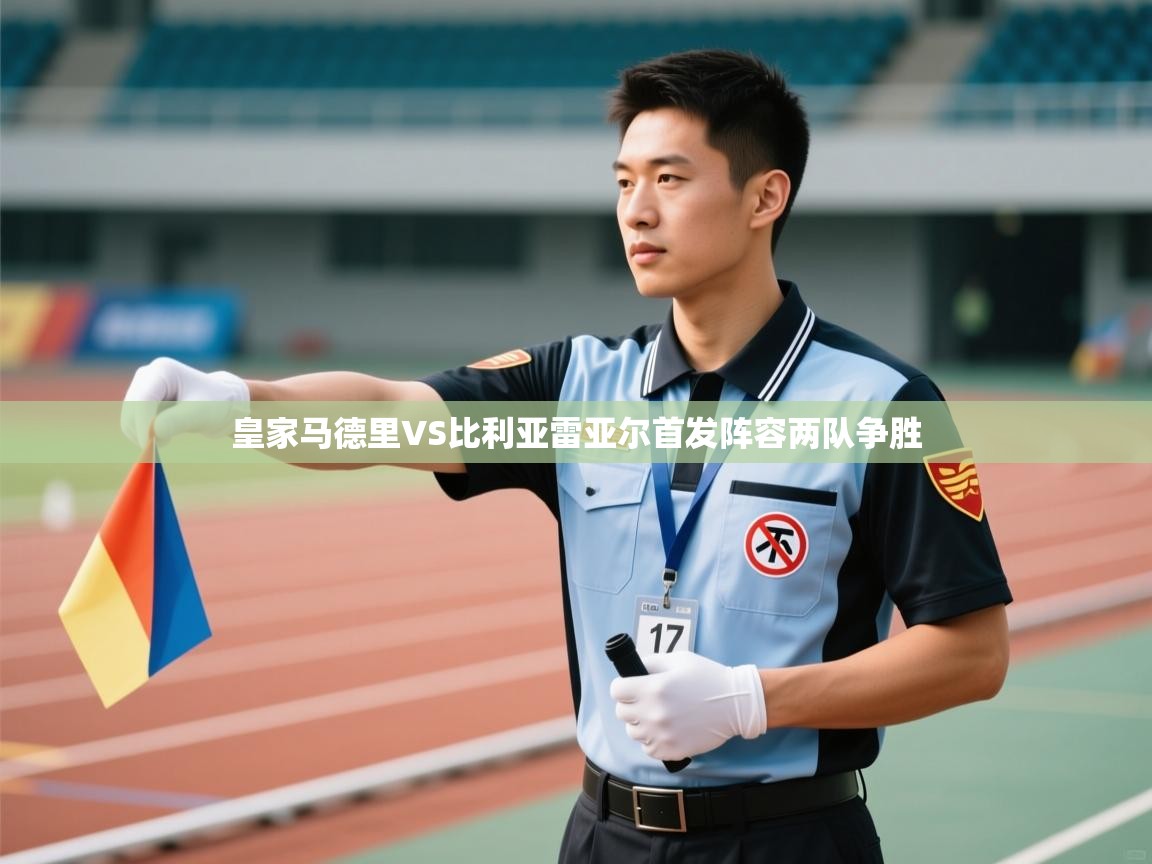 皇家马德里VS比利亚雷亚尔首发阵容两队争胜  第2张