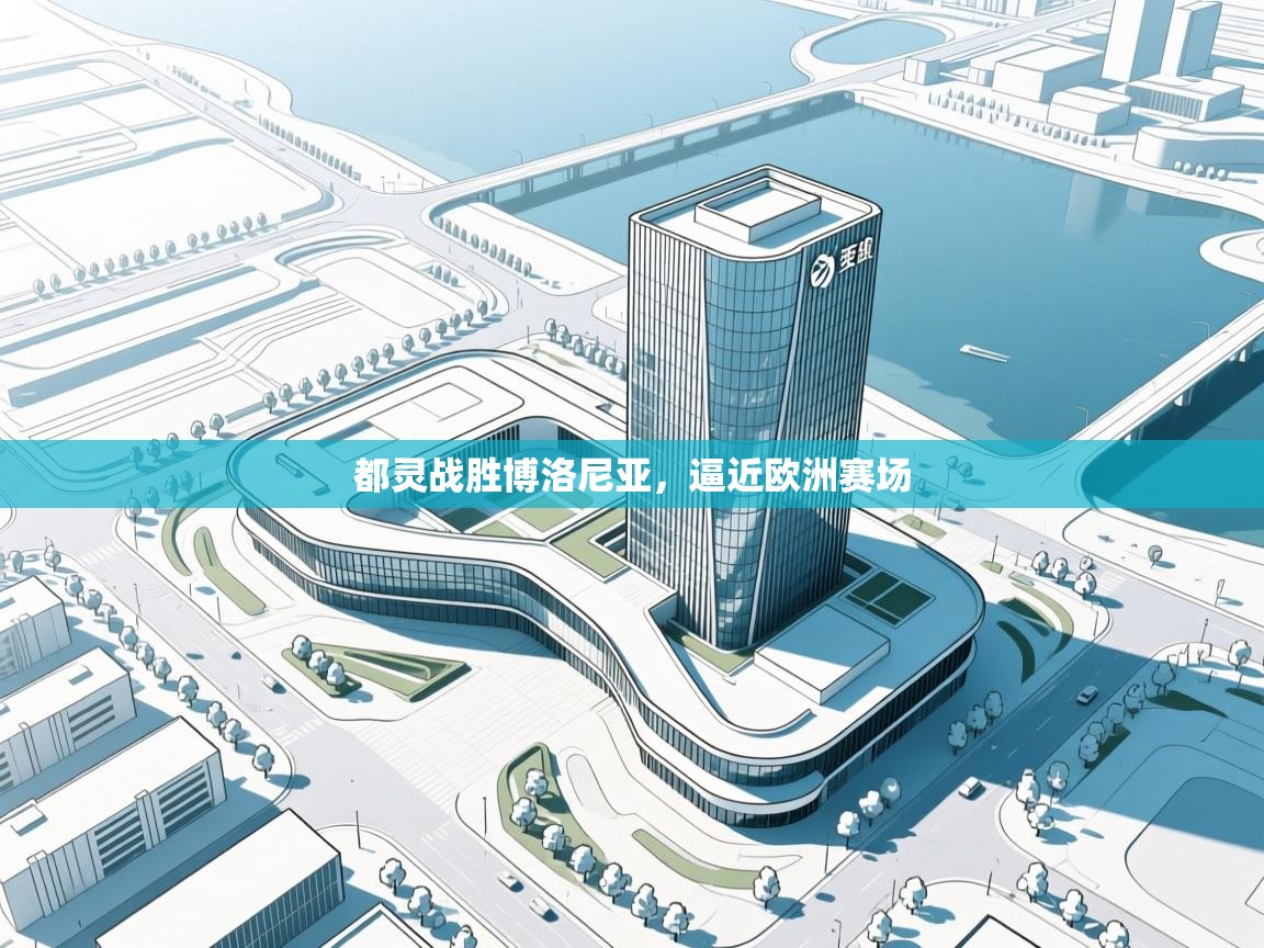 都灵战胜博洛尼亚，逼近欧洲赛场  第1张