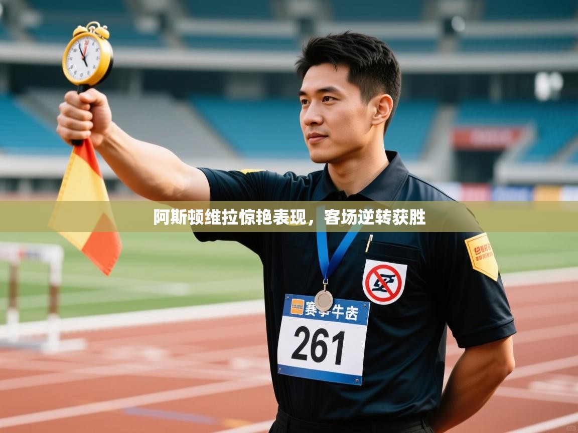 阿斯顿维拉惊艳表现，客场逆转获胜  第2张