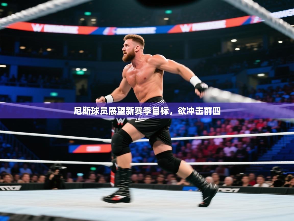 尼斯球员展望新赛季目标，欲冲击前四  第1张