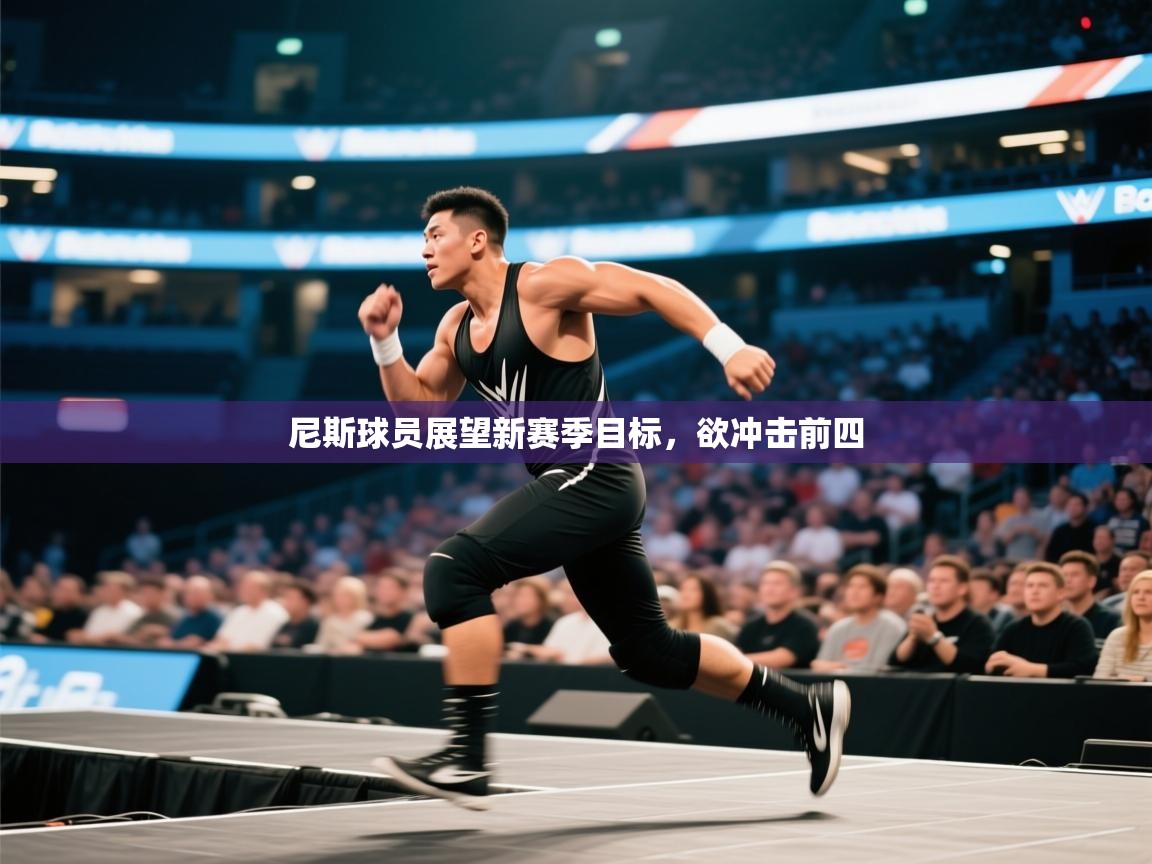 尼斯球员展望新赛季目标，欲冲击前四  第2张