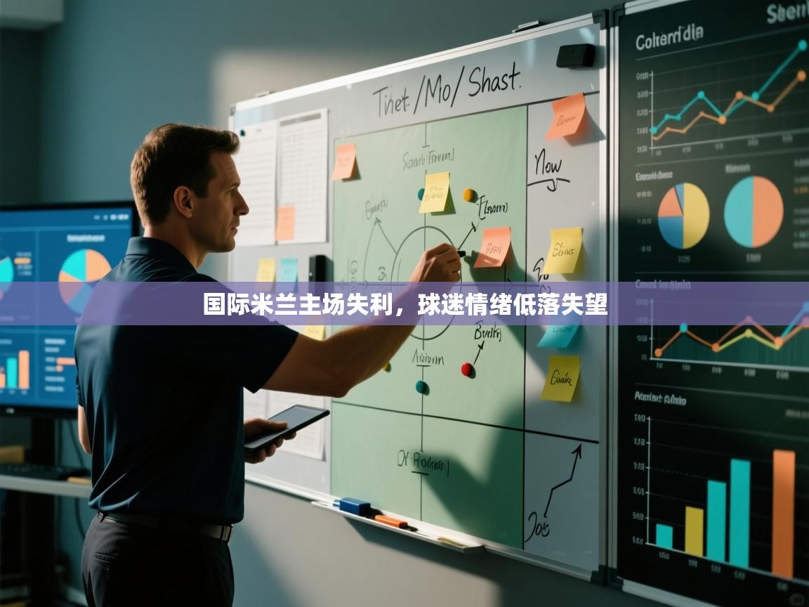 国际米兰主场失利，球迷情绪低落失望