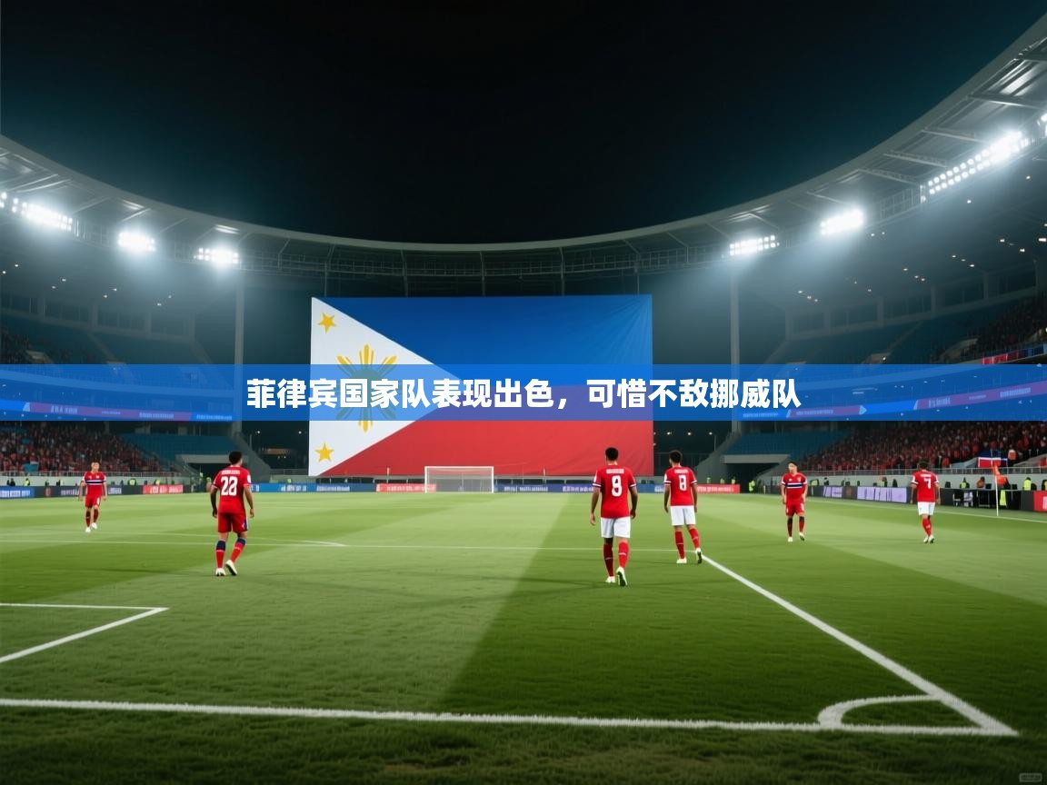 菲律宾国家队表现出色，可惜不敌挪威队  第1张