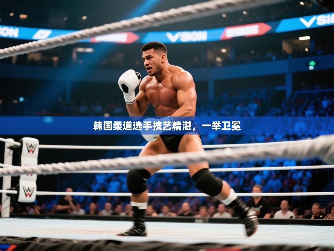 韩国柔道选手技艺精湛，一举卫冕  第1张