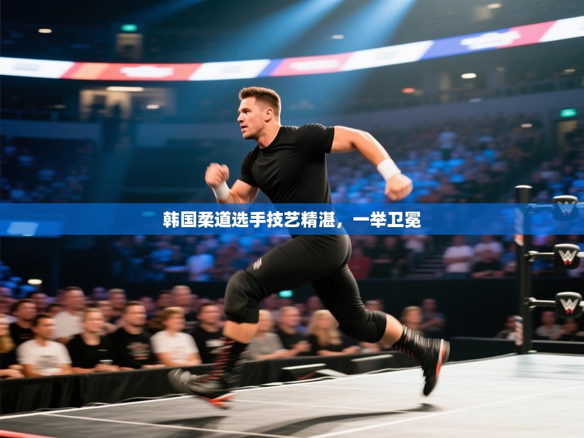 韩国柔道选手技艺精湛，一举卫冕  第2张