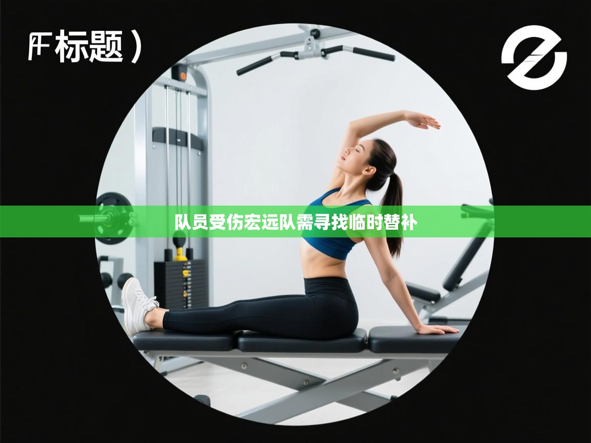 队员受伤宏远队需寻找临时替补