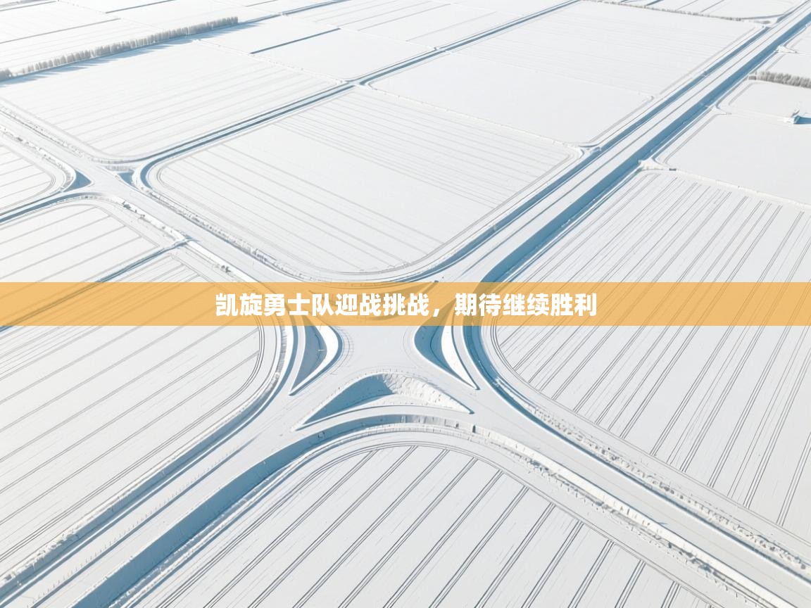 凯旋勇士队迎战挑战，期待继续胜利