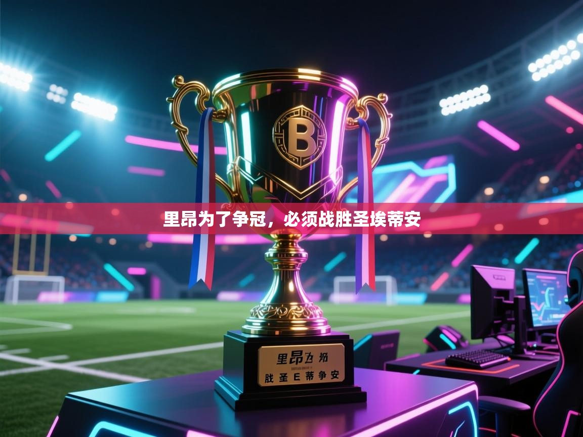 里昂为了争冠，必须战胜圣埃蒂安