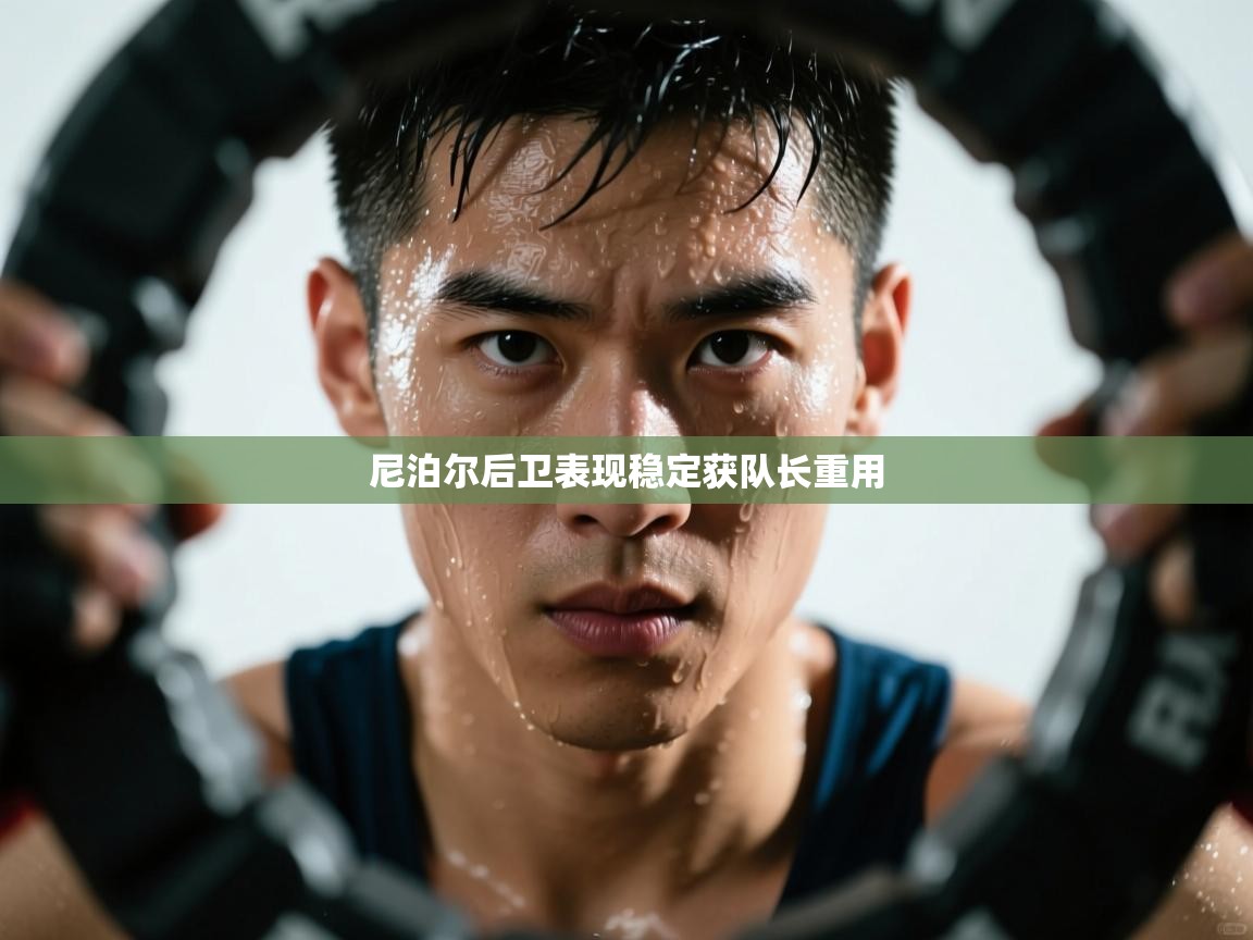 尼泊尔后卫表现稳定获队长重用  第1张