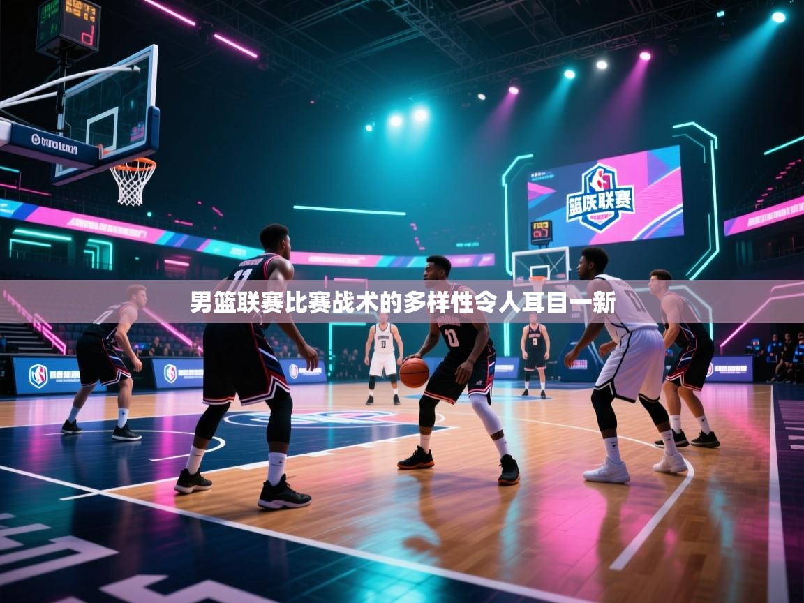 男篮联赛比赛战术的多样性令人耳目一新  第1张