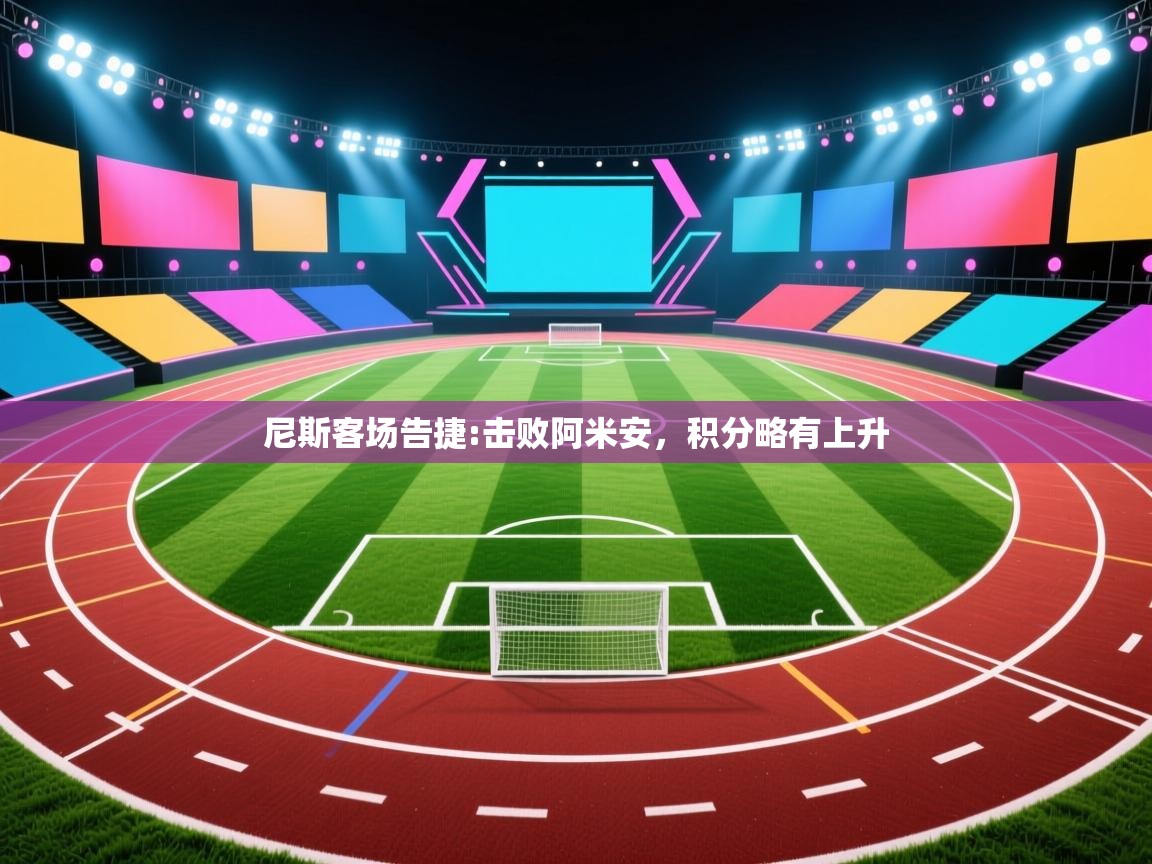 尼斯客场告捷:击败阿米安，积分略有上升  第1张