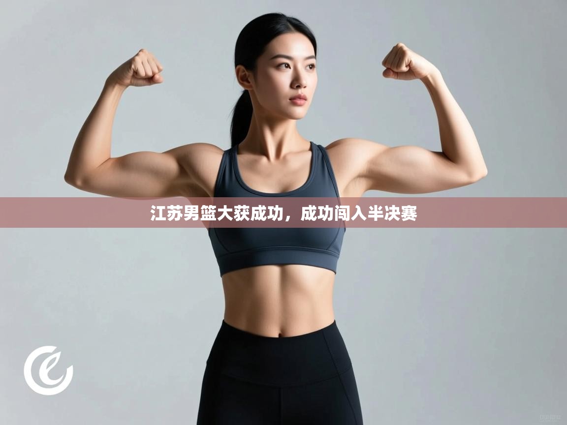 江苏男篮大获成功，成功闯入半决赛  第1张