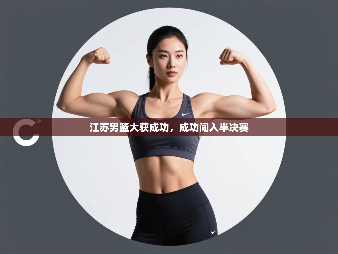 江苏男篮大获成功，成功闯入半决赛  第2张