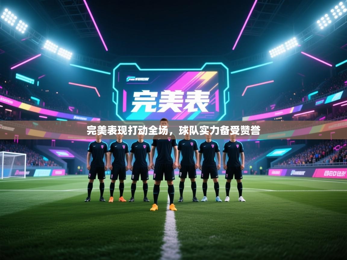 完美表现打动全场，球队实力备受赞誉