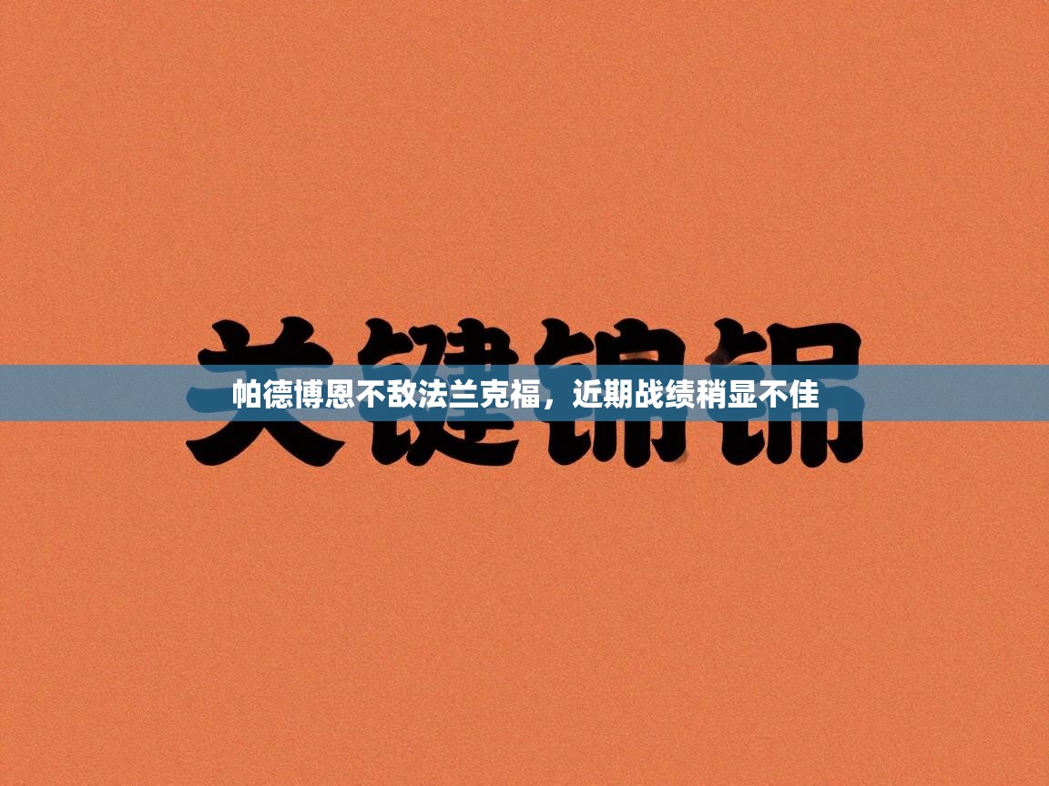 帕德博恩不敌法兰克福，近期战绩稍显不佳