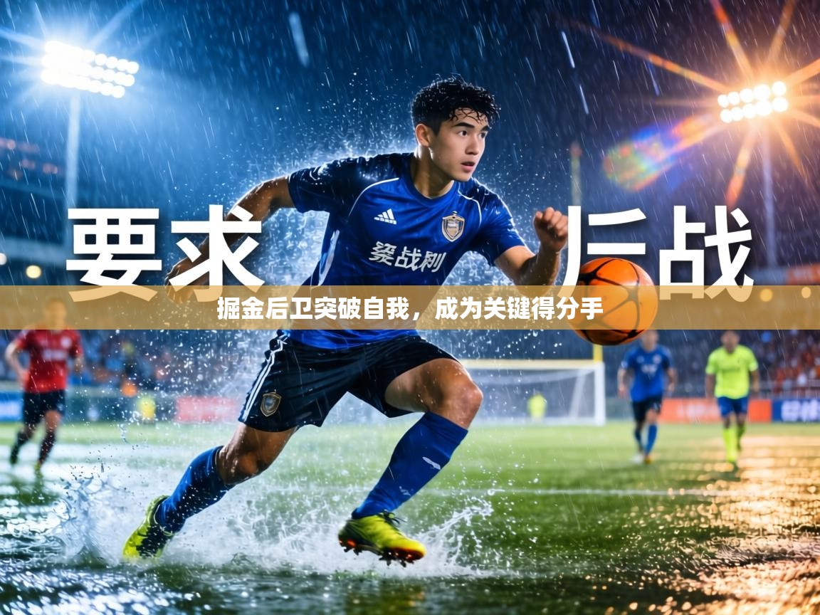 掘金后卫突破自我，成为关键得分手  第1张