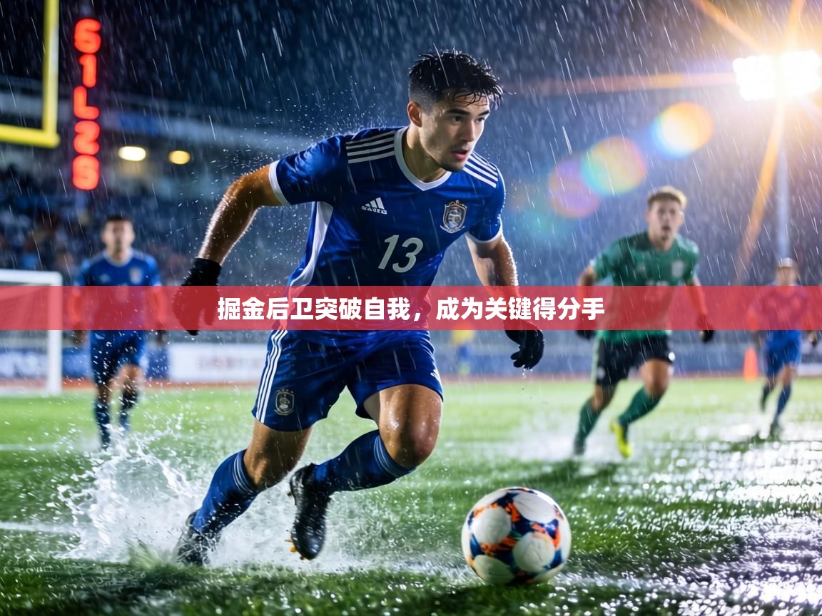 掘金后卫突破自我，成为关键得分手  第2张